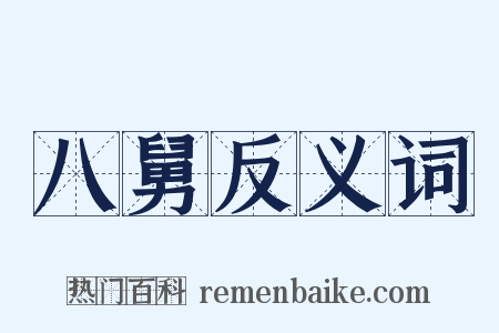 八舅反义词是什么意思的图片